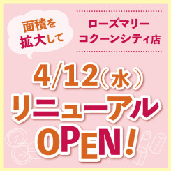 【コクーンシティ店】4/12(水) 面積を拡大してリニューアルオープン！(8/4更新)
