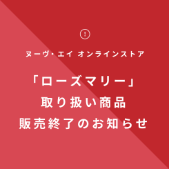 ヌーヴ・エイ オンラインストア「ローズマリー」取り扱い商品販売終了のお知らせ