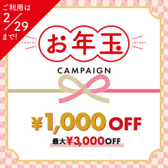 【ご利用は2/29まで！】お年玉キャンペーン！クーポンチケットプレゼント！【最大3,000円OFF！】