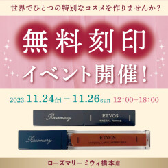 【11月】世界でひとつの特別なコスメを作りませんか？「ETVOS(エトヴォス)」無料刻印イベント開催！【ミウィ橋本店】