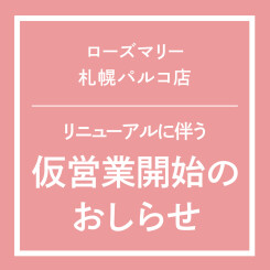 【札幌パルコ店】リニューアルオープンに伴う仮営業のおしらせ（3/28更新）