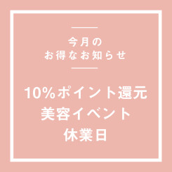 ＜３月＞お得な10％ポイント還元日 / 美容イベント情報 / 休業日のおしらせ