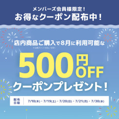 【会員様限定キャンペーン】500円OFF！8月のお買い物にご利用頂けるクーポンプレゼント！