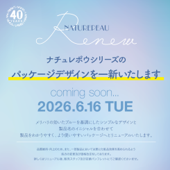 【予告】6月16日  シェルクルール ナチュレポウシリーズがリニューアル！