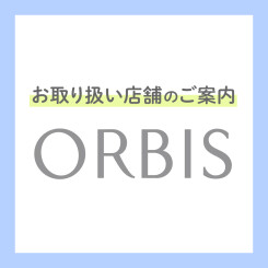 「ORBIS(オルビス)」お取り扱い店舗 増店のご案内