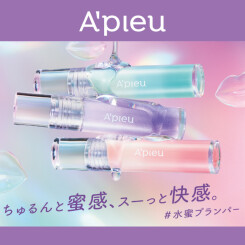 【新商品】「A’pieu(アピュー)」から、縦ジワレス*1 なピュアLIPに仕上げる#水蜜プランパー 誕生！