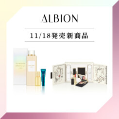 事前予約開始！アルビオンから冬に嬉しい限定セットが登場♡