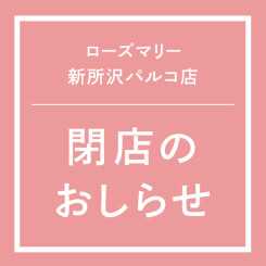 【新所沢パルコ店】閉店のおしらせ　(12/27更新)