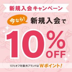 【2/28まで！】今だけ10％OFF！新規入会キャンペーン開催中！コスメをお得に買うチャンス！