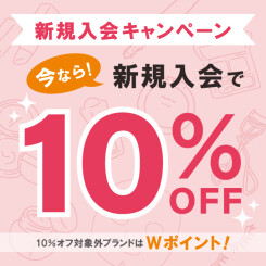 【4/30まで！】新生活応援！今だけ10％OFF！新規入会キャンペーン開催中！コスメをお得に買うチャンス！