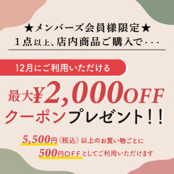 【会員様限定 キャンペーン】最大2,000円OFF！12月のお買い物にご利用いただけるクーポンプレゼント中！