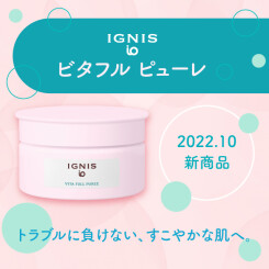 【新商品】「イグニス イオ」よりトラブルに負けない、すこやかな肌へ。ジェルベースの美容液 登場。