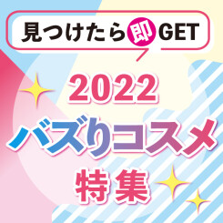 【見つけたら即GET！】2022バズりコスメ特集☆