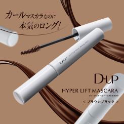 【新商品】「D-UP(ディーアップ)」大人気のハイパーリフトマスカラに待望の新色登場！