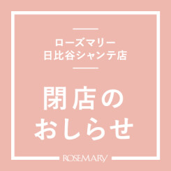 「ローズマリー日比谷シャンテ店  閉店」のお知らせ