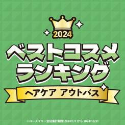 【2024年 売れ筋】『ベストコスメランキング ～ヘアケア・アウトバス編～』お悩み別でご紹介！