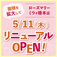 【ミウィ橋本店】5/11(木) 面積を拡大してリニューアルオープン！(8/4更新)