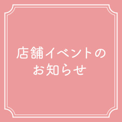 ＜４月＞店舗イベントのお知らせ