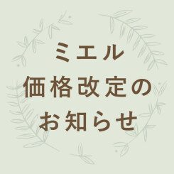 【ミエル】価格改定のお知らせ 10/1(日)より