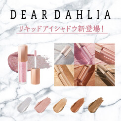 3/21(土) 大人気韓国コスメ「DEAR DAHLIA(ディアダリア)」から“キラキラ”アイシャドウが登場！