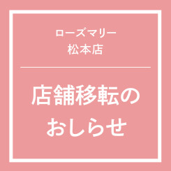 【松本パルコ店】店舗移転のおしらせ（1/9更新）
