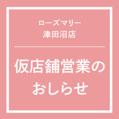 【津田沼店】店舗移転に伴う 仮店舗営業のおしらせ　(3/27更新)