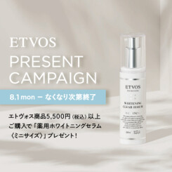 豪華セラムがもらえる！ETVOS(エトヴォス)美白キャンペーン開始♩
