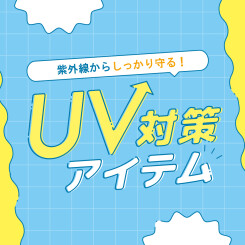 紫外線からしっかり守る！UV対策アイテム特集！（6/10更新）