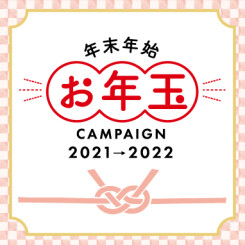 2022年1月12日まで!!年末年始 “お年玉” キャンペーンの開催♪