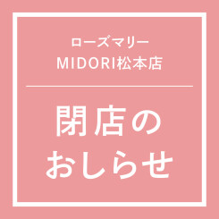 【MIDORI松本店】閉店のお知らせ