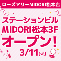 【MIDORI松本店】松本パルコからMIDORI松本3Fに移転し、3/11(火)オープン！（3/7更新）