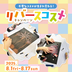【リバースコスメキャンペーン開催】不要なコスメが世界の子供たちの素敵なアートに生まれ変わる！