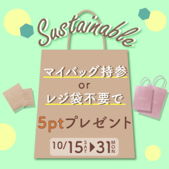 【10/15(土)～10/31(月)】社会と地球のために。マイバッグ持参またはレジ袋不要でポイントプレゼント！