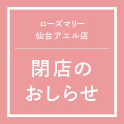 【仙台アエル店】閉店のお知らせ
