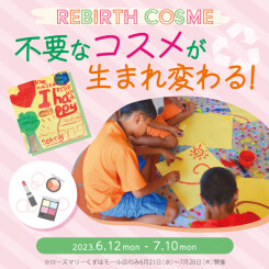 【予告】6/12(月)スタート。不要なコスメが生まれ変わる。  世界の子供たちの素敵なアートに！『リバース コスメキャンペーン』！