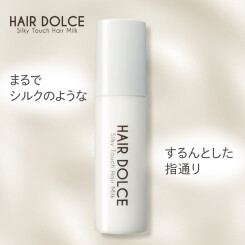【人気商品】傷んだ髪を補修する「HAIR DOLCE(ヘアドルチェ)」プレミアムヘアミルク。
