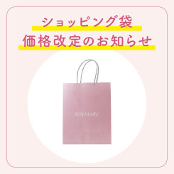 【価格改定のお知らせ】ショッピング袋 中サイズ に関して  2/20(火)より価格改定を実施させていただきます。