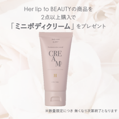 【キャンペーン】「Her lip to BEAUTY(ハーリップトゥ ビューティ)」2点以上購入でミニボディクリーム(50g)プレゼント！