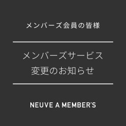 【重要】ヌーヴ・エイ メンバーズサービス変更のお知らせ