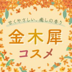 毎年大人気！『金木犀(キンモクセイ)の香り』。2023年最新 おすすめコスメをご紹介！