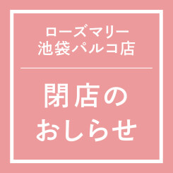 【池袋パルコ店】閉店のお知らせ