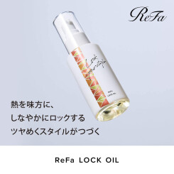 熱を味方に、美しくロックする。「ReFa(リファ)」ロックオイル 好評発売中！