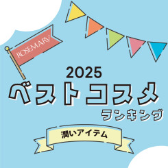 【2025年 BEST COSMETICS】うるおいケア部門ベストコスメランキング👑