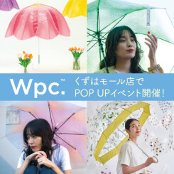 【5/27(土)～ 】SNSで話題！こだわりデザインの雨傘が勢ぞろい！『Wpc.』POP UPイベント開催！【くずはモール店】