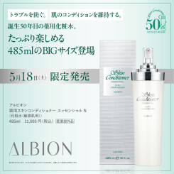 【5/18(土)限定発売】ALBION(アルビオン) より、スキコン誕生50周年を記念したBIGサイズが登場。