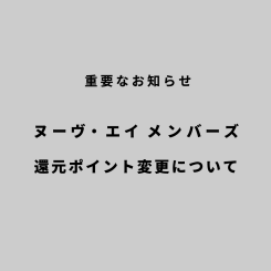 【重要】ヌーヴ・エイ メンバーズ 還元ポイント変更のお知らせ