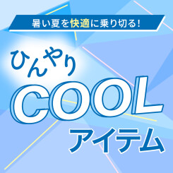 暑い夏を快適に乗り切る！  ひんやり「クールアイテム」  おすすめ品をご紹介！