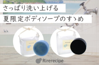 汗ばむ夏に使いたい無添加せっけんのおすすめ