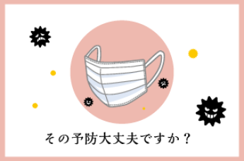 マスクだけでは足りない？！気になる花粉・ウイルス対策について。