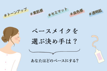 【特集】肌に優しく、しかも有能♪時代はナチュラル！自分に合ったベースメイクを見つけませんか？